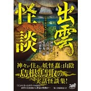 出雲怪談（竹書房） [電子書籍]