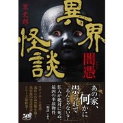 異界怪談 闇憑（竹書房） [電子書籍]