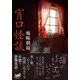 宵口怪談 残夜（竹書房） [電子書籍]
