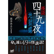 怪談四十九夜 地獄蝶（竹書房） [電子書籍]