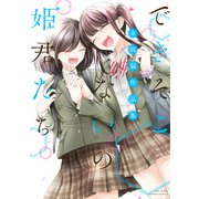できそこないの姫君たち 未収録作品集（竹書房） [電子書籍]