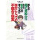 誰もが見て見ぬふりをする禁忌（タブー）への潜入で見た誰かにとっての不都合な現実（竹書房） [電子書籍]