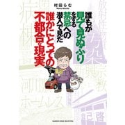 誰もが見て見ぬふりをする禁忌（タブー）への潜入で見た誰かにとっての不都合な現実（竹書房） [電子書籍]