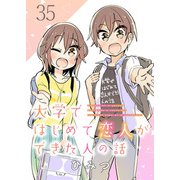 大学ではじめて恋人ができた人の話 ストーリアダッシュ連載版 第35話（竹書房） [電子書籍]