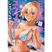 三姉妹が俺をユウワクしてくる！！ （3）（竹書房） [電子書籍]