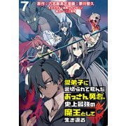 愛弟子に裏切られて死んだおっさん勇者、史上最強の魔王として生き返る WEBコミックガンマぷらす連載版 第7話（竹書房） [電子書籍]