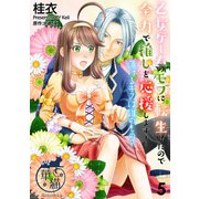 乙女ゲームのモブに転生したので全力で推しを応援します！ 蕩けるキスは誰のもの？ 【短編】5（竹書房） [電子書籍]