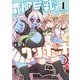 青肌巨乳とクソボッチ （1）（竹書房） [電子書籍]