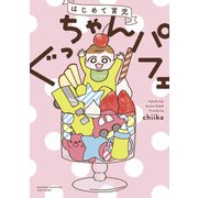 はじめて育児 ぐっちゃんパフェ（竹書房） [電子書籍]