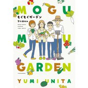 もぐもぐガーデン（竹書房） [電子書籍]