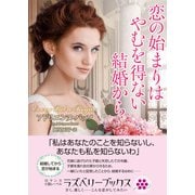 恋の始まりはやむを得ない結婚から（竹書房） [電子書籍]