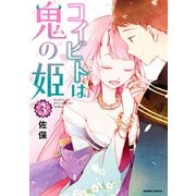 コイビトは鬼の姫（3）【電子限定カラーイラスト付き】（竹書房） [電子書籍]