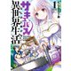 サキュバスなんかに負けない異世界生活 （1）【カラーページ増量版】（竹書房） [電子書籍]