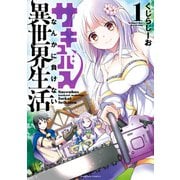 サキュバスなんかに負けない異世界生活 （1）【カラーページ増量版】（竹書房） [電子書籍]