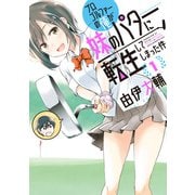 プロゴルファーの俺が妹のパターに転生してしまった件 （1）（竹書房） [電子書籍]