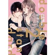 ダブル・スタンダード【電子限定特典付き】 （2）（竹書房） [電子書籍]