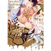 淫惑ナイトメアシーク 【電子限定特典付き】（竹書房） [電子書籍]