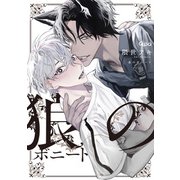狼のボニート 【電子限定特典付き】（竹書房） [電子書籍]