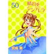 晴れのちシンデレラ ストーリアダッシュ連載版Vol.50（竹書房） [電子書籍]