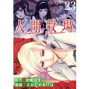 人間牧場 WEBコミックガンマぷらす連載版 第23話（竹書房） [電子書籍]