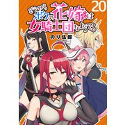 どうやらボクの花嫁は女騎士団なようで。 WEBコミックガンマぷらす連載版 第20話（竹書房） [電子書籍]