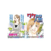 女の心の闇～ワケあり人生～（竹書房） [電子書籍]