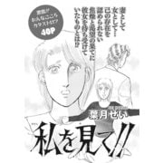 女の心の闇～私を見て！！～（竹書房） [電子書籍]