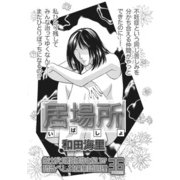 女の心の闇～居場所～（竹書房） [電子書籍]