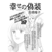 女の心の闇～幸せの偽装～（竹書房） [電子書籍]