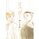 日々、君 （2）【電子限定特典付き】（竹書房） [電子書籍]