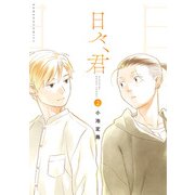 日々、君 （2）【電子限定特典付き】（竹書房） [電子書籍]
