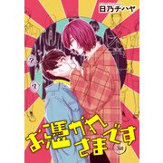 お憑かれさまです 【雑誌掲載版】3話（竹書房） [電子書籍]