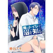 俺はトイレで沼を知る 【雑誌掲載版】act：04（竹書房） [電子書籍]
