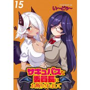 サキュバスな委員長にお断りされまして WEBコミックガンマぷらす連載版 第15話（竹書房） [電子書籍]