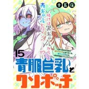青肌巨乳とクソボッチ WEBコミックガンマぷらす連載版 第15話（竹書房） [電子書籍]