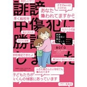 誹謗中傷犯に勝訴しました ～障害児の息子を守るため～【電子限定フルカラー版】（竹書房） [電子書籍]