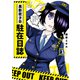 黒影夜子の駐在日誌 （1）【カラーページ増量版】（竹書房） [電子書籍]