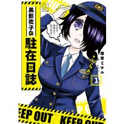 黒影夜子の駐在日誌 （1）【カラーページ増量版】（竹書房） [電子書籍]