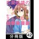 恋愛感情のまるでない幼馴染漫画【分冊版】42（竹書房） [電子書籍]