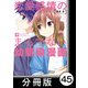 恋愛感情のまるでない幼馴染漫画【分冊版】45（竹書房） [電子書籍]