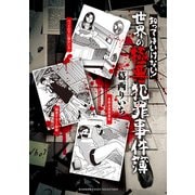 知ってはいけない！ 世界の極悪犯罪事件簿【カラーページ増量版】（竹書房） [電子書籍]