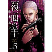 覆面の羊（5）（竹書房） [電子書籍]
