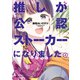 推しが公認ストーカーになりました （4）（竹書房） [電子書籍]