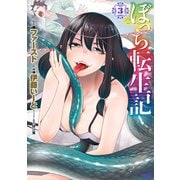 ぼっち転生記 （3）（竹書房） [電子書籍]