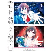 君に紡ぐ傍白（3）（竹書房） [電子書籍]