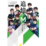 追憶のM Mたちの人生を紐解く（竹書房） [電子書籍]