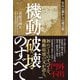機動破壊のすべて 生みの親からの遺言状（竹書房） [電子書籍]