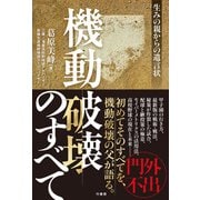 機動破壊のすべて 生みの親からの遺言状（竹書房） [電子書籍]