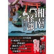 湘南怪談（竹書房） [電子書籍]