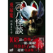 一〇八怪談 飛縁魔（竹書房） [電子書籍]